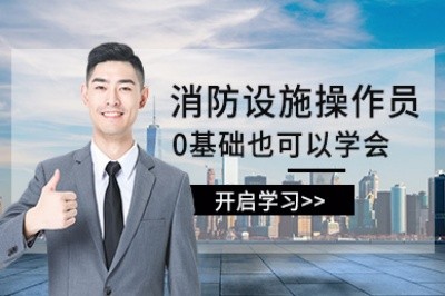 烟台消防设施操作员培训